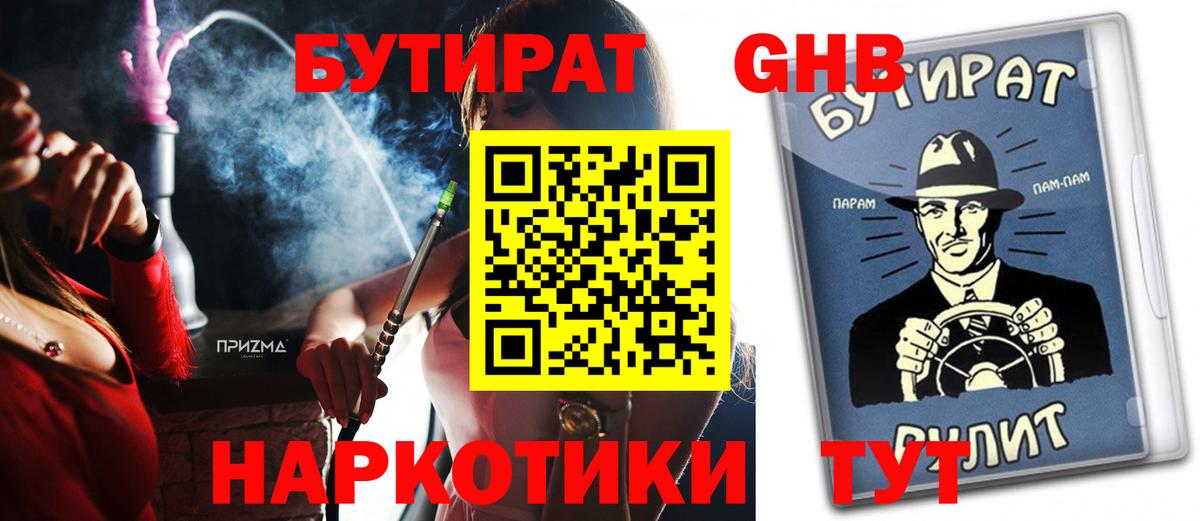 Бутират GHB Подольск