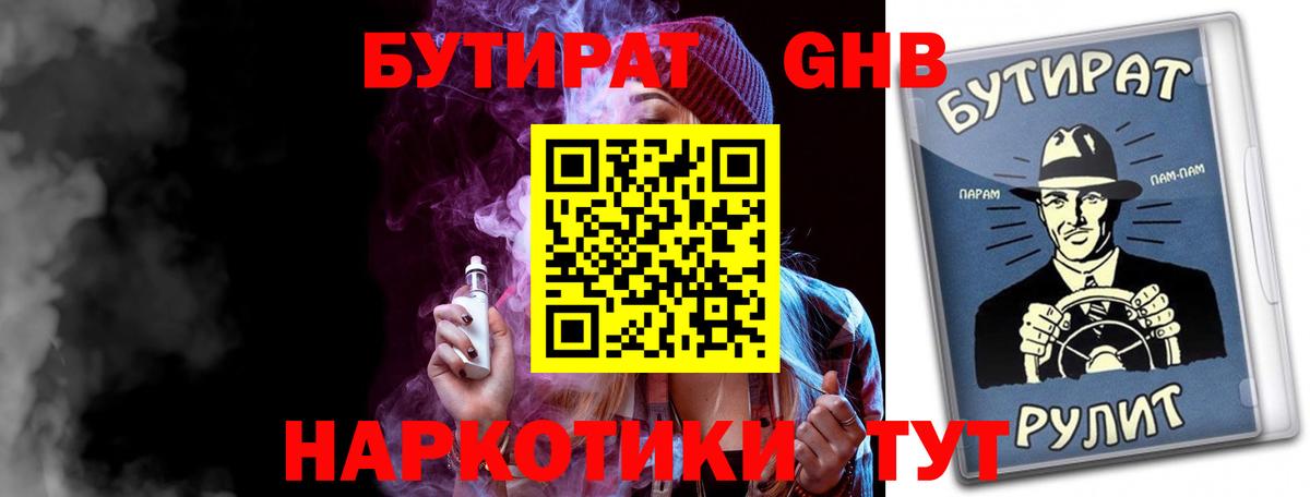 Бутират  Вход с VPN  Подольск  БУТИРАТ GHB 
